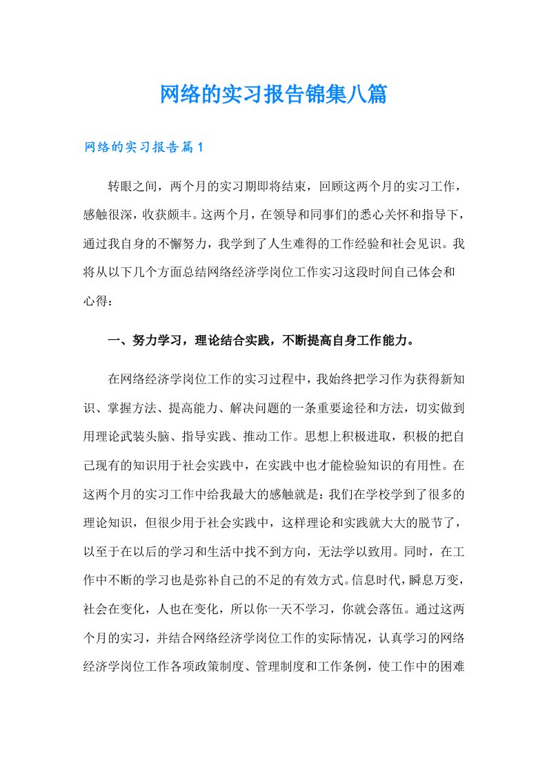 网络的实习报告锦集八篇