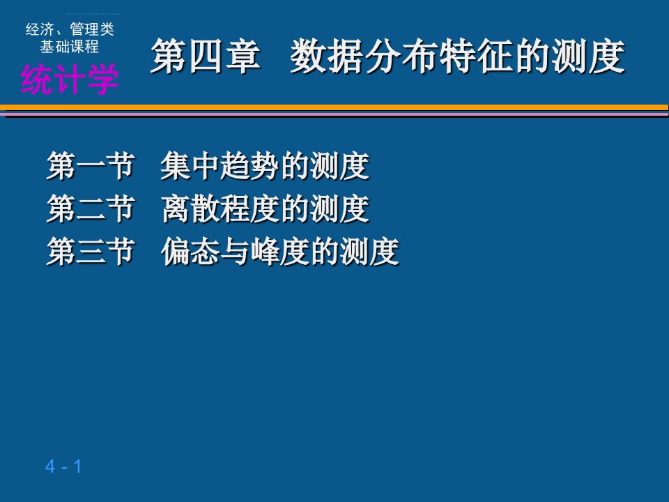 应用统计学数据分布特征的测度ppt课件