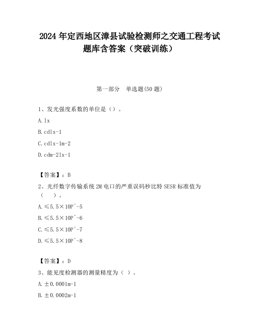 2024年定西地区漳县试验检测师之交通工程考试题库含答案（突破训练）