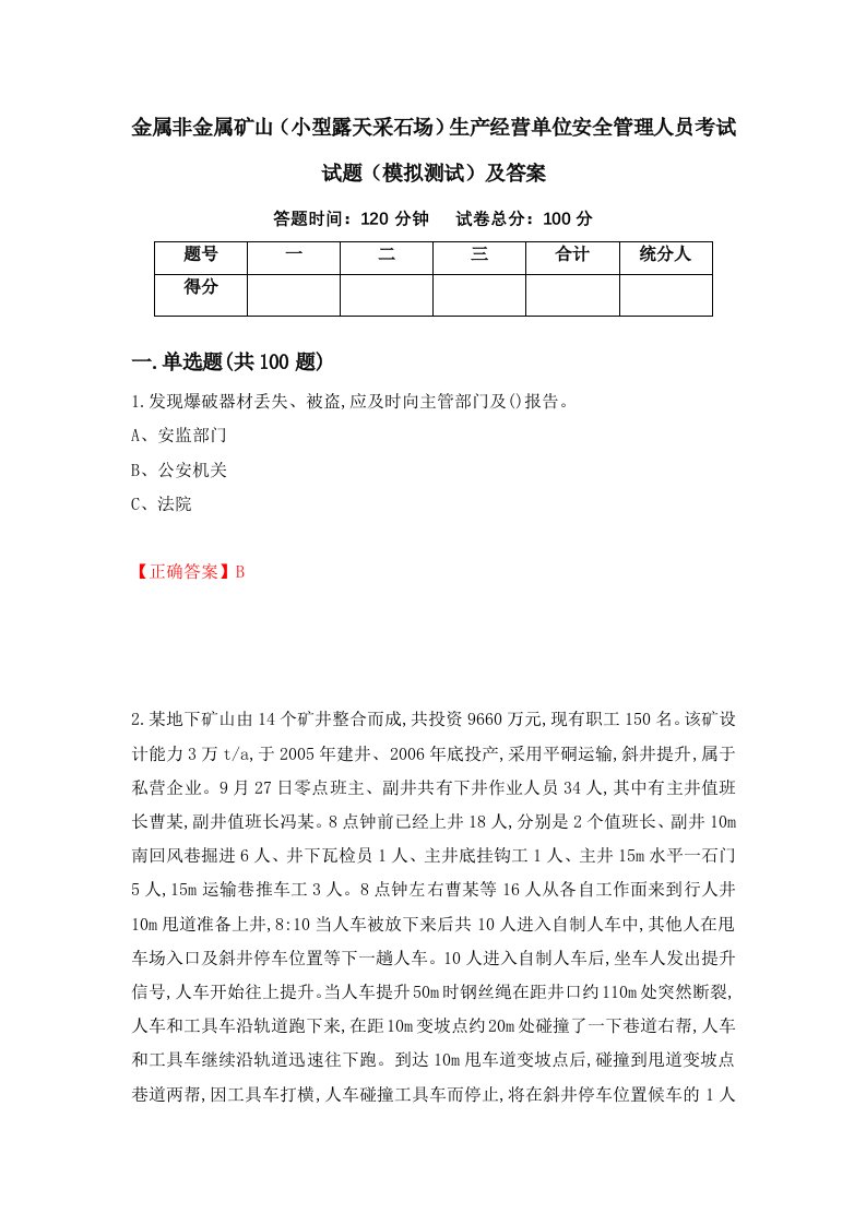 金属非金属矿山小型露天采石场生产经营单位安全管理人员考试试题模拟测试及答案76