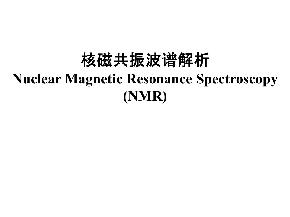 核磁共振波谱分析