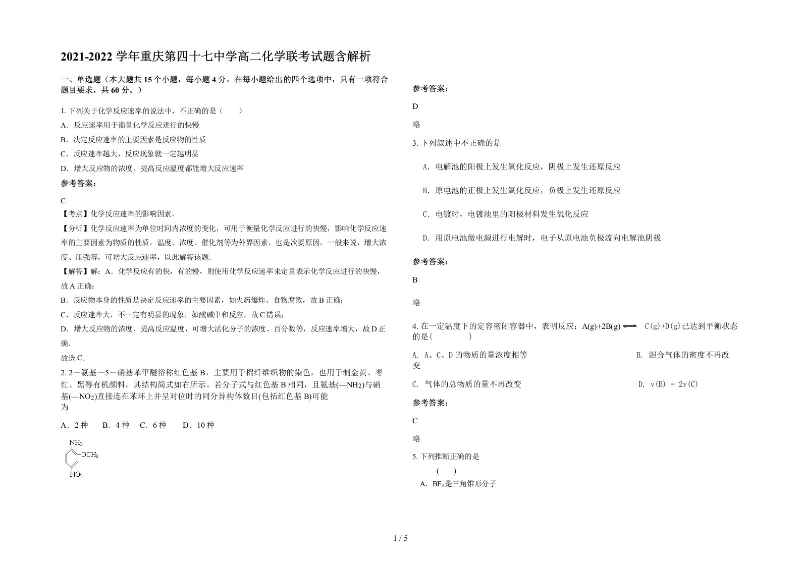 2021-2022学年重庆第四十七中学高二化学联考试题含解析