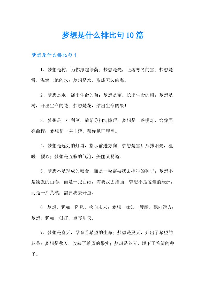 梦想是什么排比句10篇