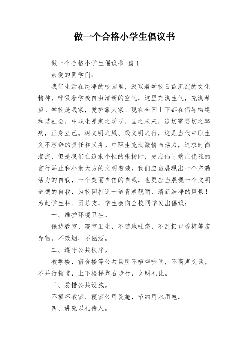 做一个合格小学生倡议书