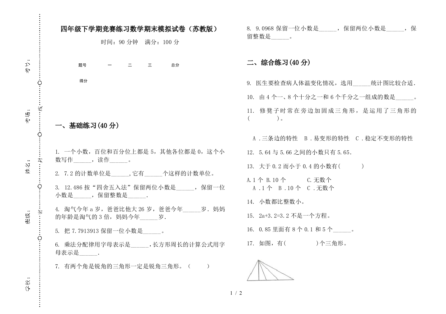 四年级下学期竞赛练习数学期末模拟试卷(苏教版)