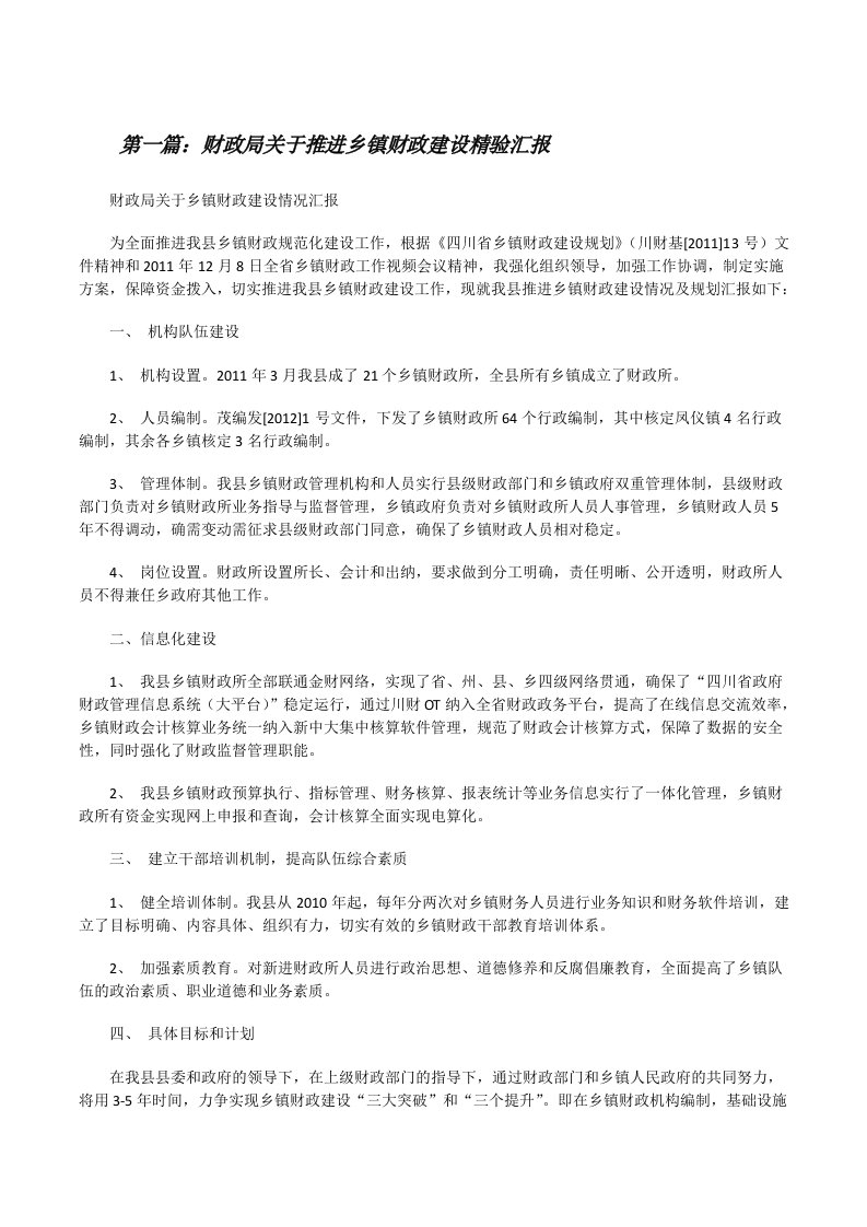 财政局关于推进乡镇财政建设精验汇报[修改版]