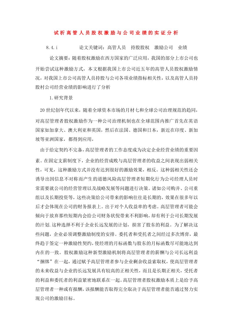 试析高管人员股权激励与公司业绩的实证分析