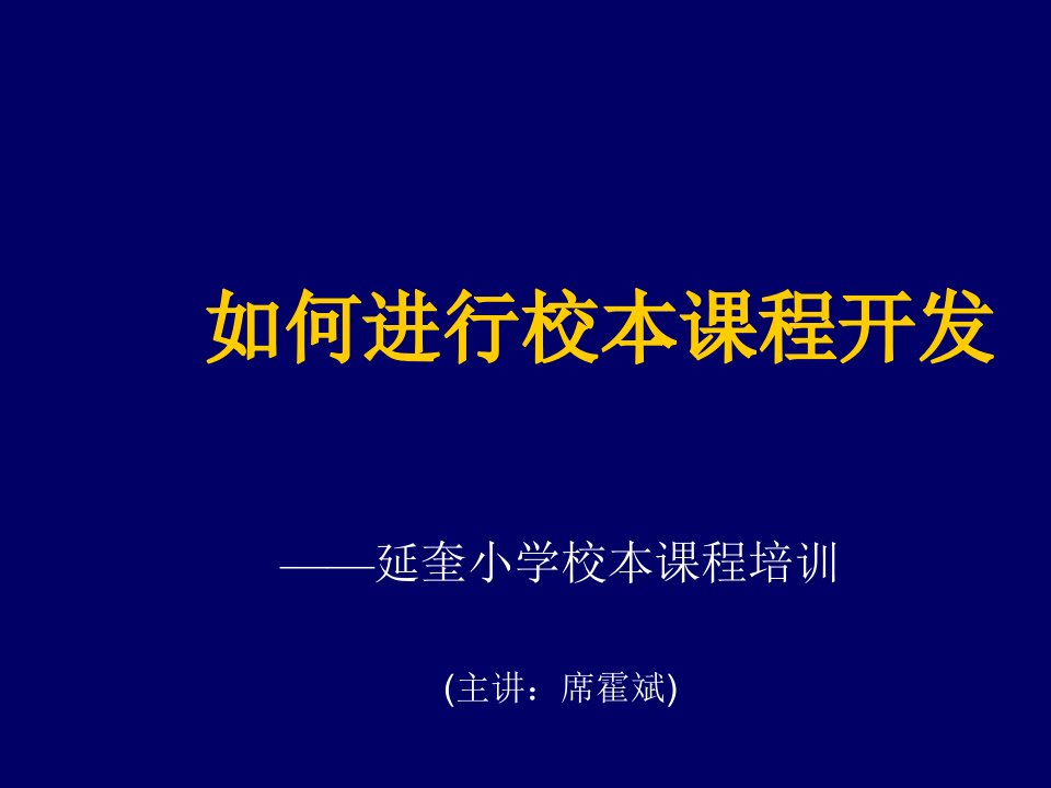 企业培训-校本课程培训厦门海沧延奎小学