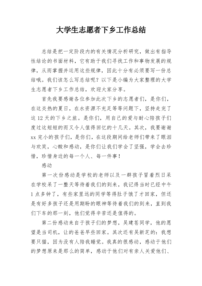 大学生志愿者下乡工作总结