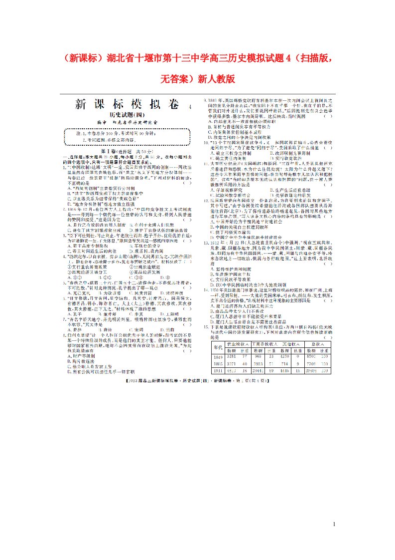 湖北省十堰市第十三中学高三历史模拟试题4（扫描版，无答案）新人教版