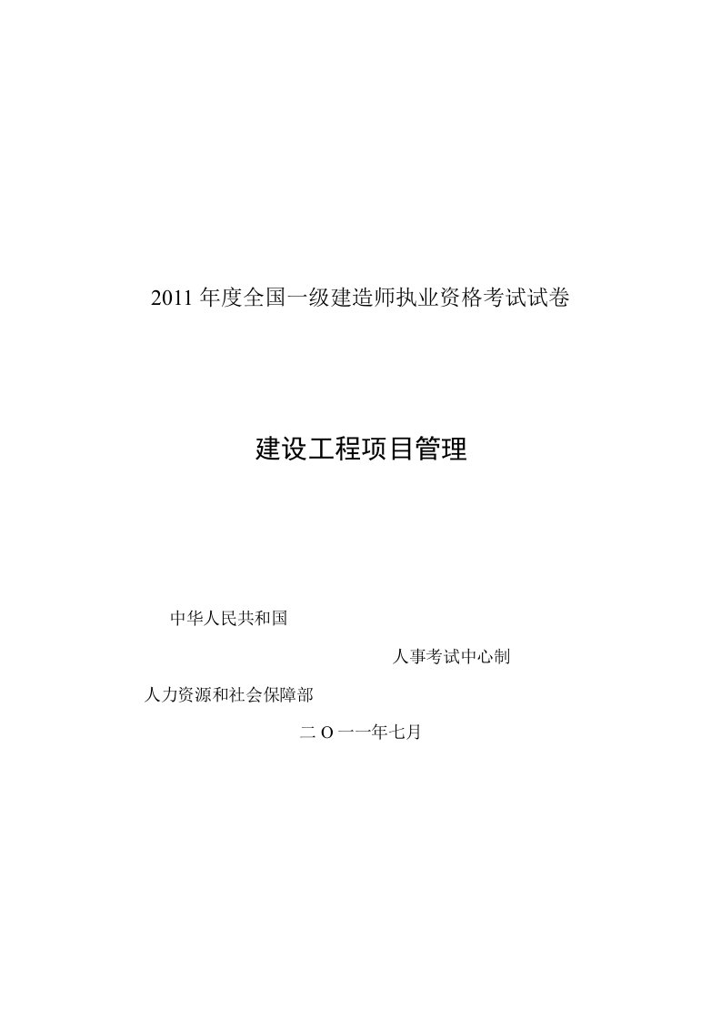 2011年度全国一级建造师执业资格考试试卷建设工程项目