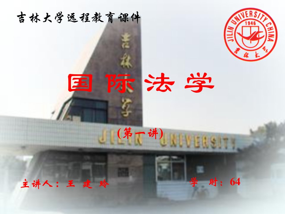 吉林大学远程教育课件国际法学