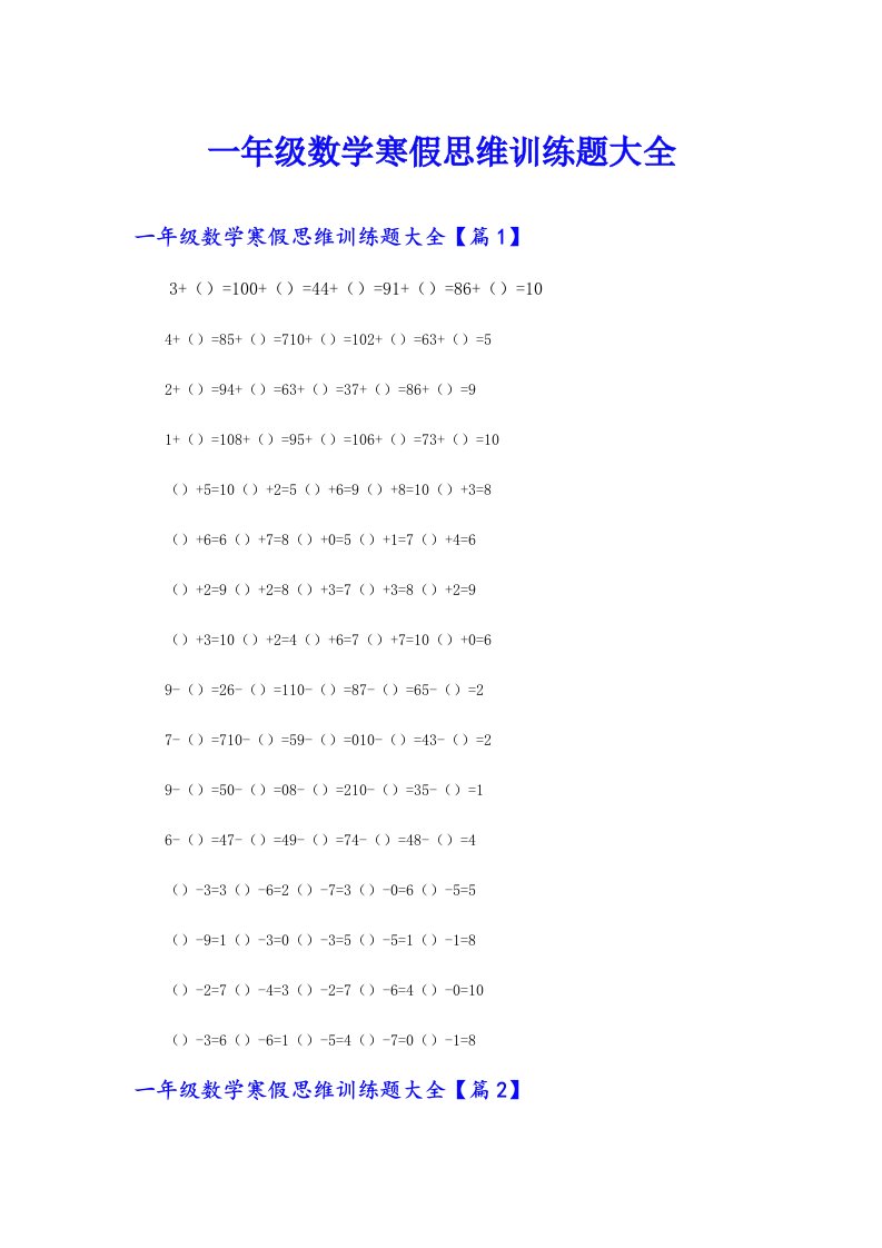 一年级数学寒假思维训练题大全