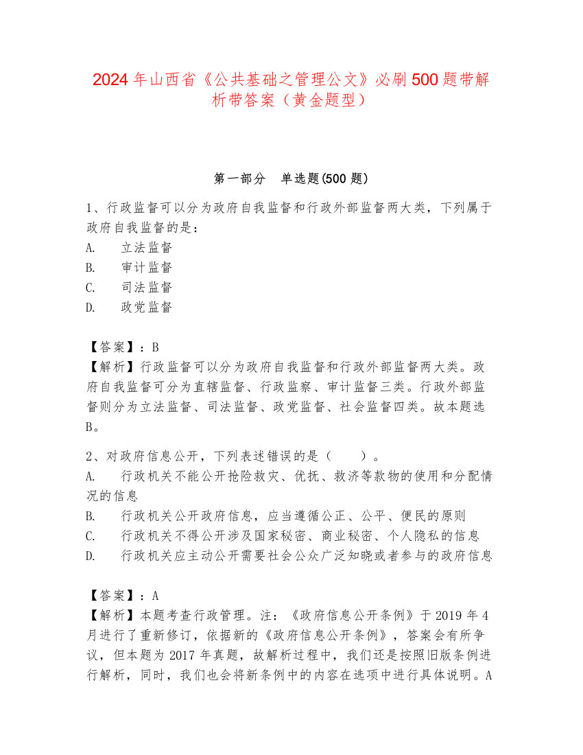 2024年山西省《公共基础之管理公文》必刷500题带解析带答案（黄金题型）