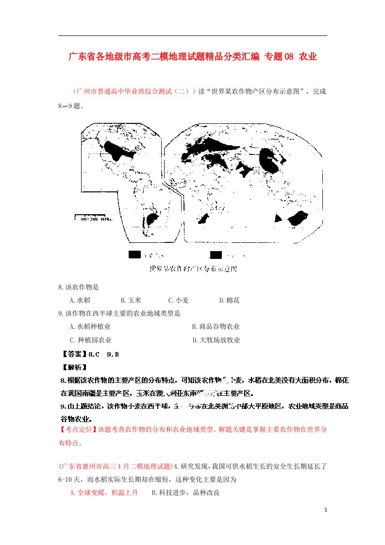 广东省各地级市高考地理二模试题精品分类汇编