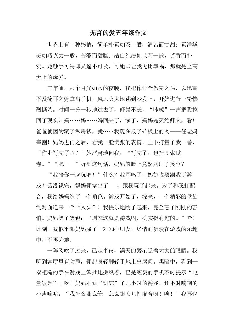 无言的爱五年级作文