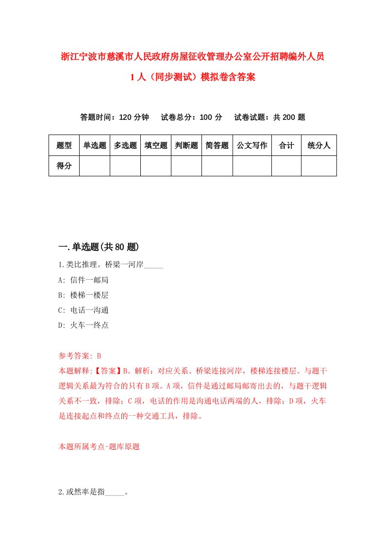 浙江宁波市慈溪市人民政府房屋征收管理办公室公开招聘编外人员1人同步测试模拟卷含答案0