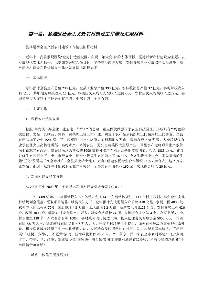 县推进社会主义新农村建设工作情况汇报材料[修改版]