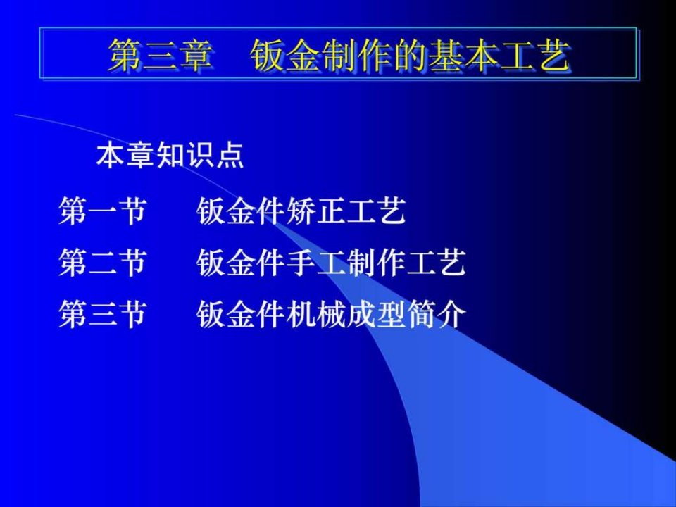 钣金制作的基本工艺-钣金工培训