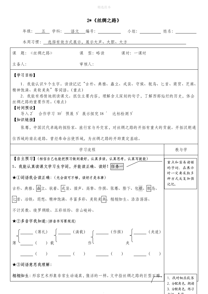 五年级语文下册第一单元2丝绸之路导学案无答案新人教版