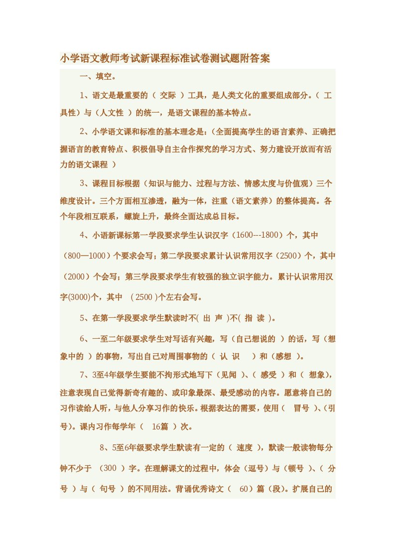 小学语文教师考试新课程标准试卷测试题附答案