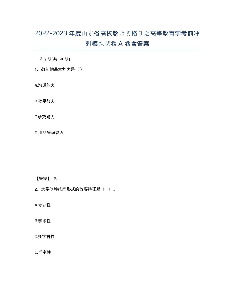 2022-2023年度山东省高校教师资格证之高等教育学考前冲刺模拟试卷A卷含答案