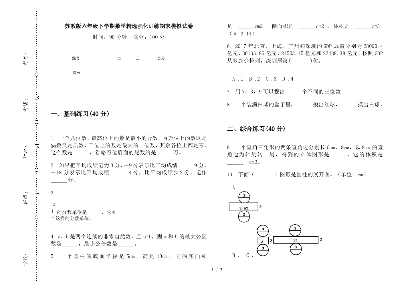 苏教版六年级下学期数学精选强化训练期末模拟试卷