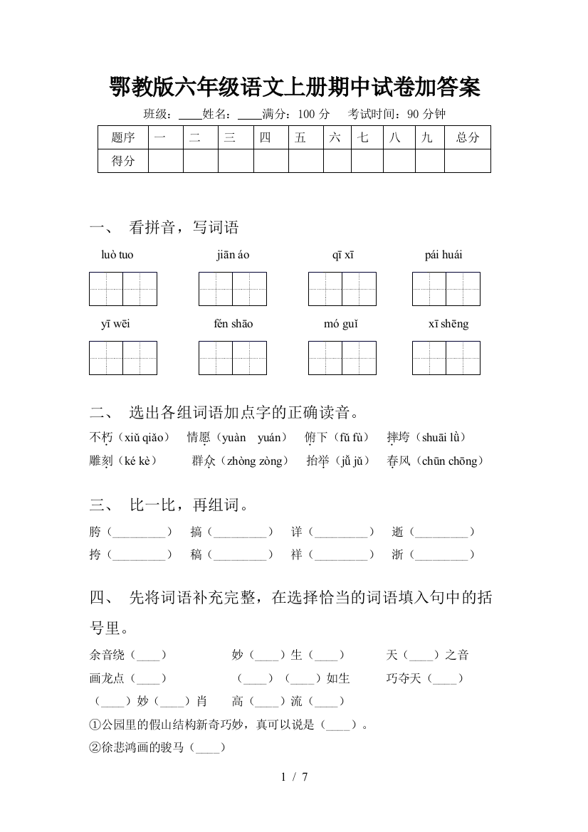 鄂教版六年级语文上册期中试卷加答案