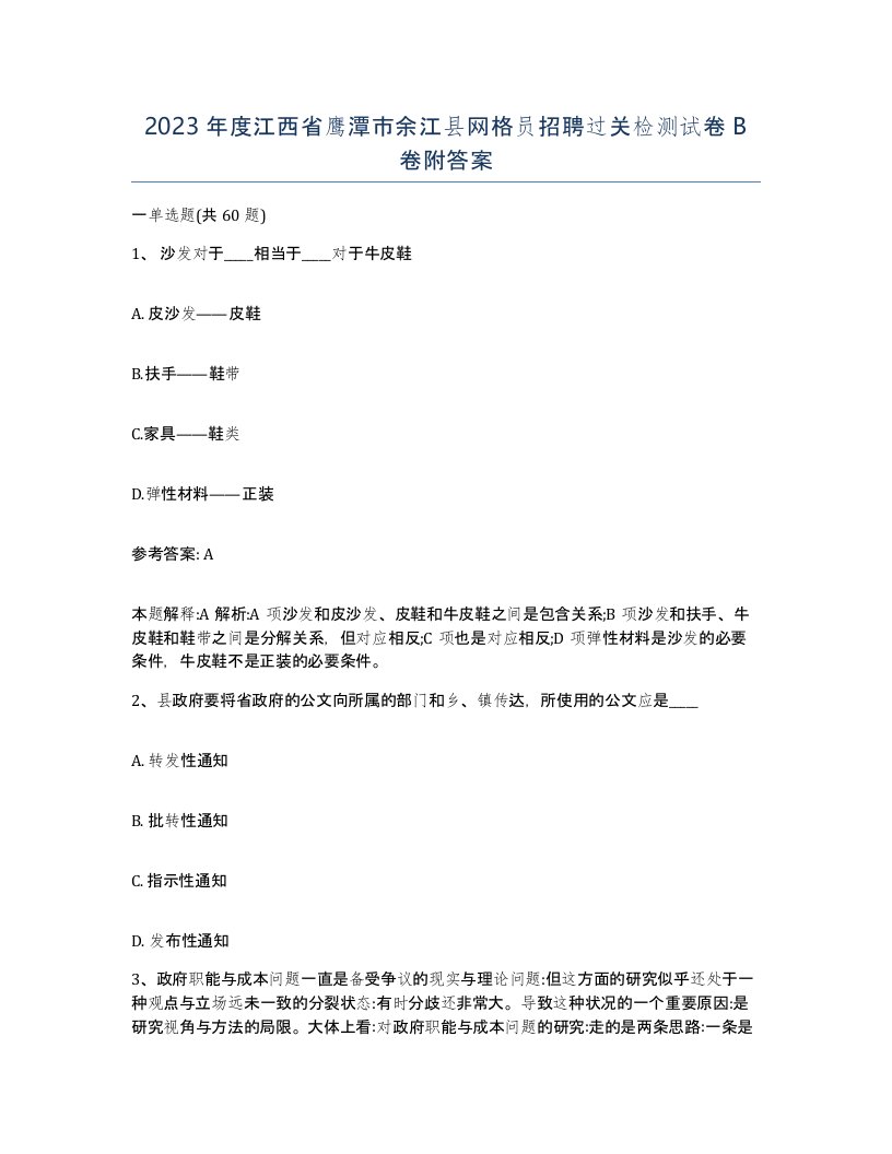 2023年度江西省鹰潭市余江县网格员招聘过关检测试卷B卷附答案