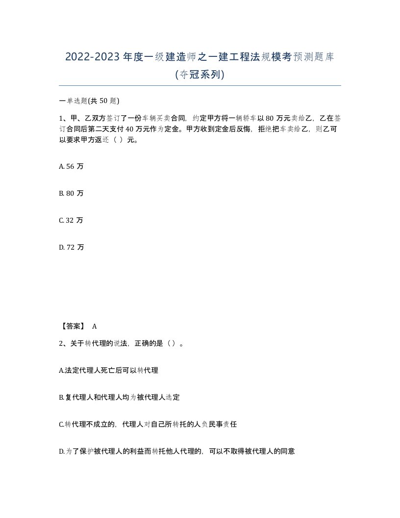 20222023年度一级建造师之一建工程法规模考预测题库夺冠系列