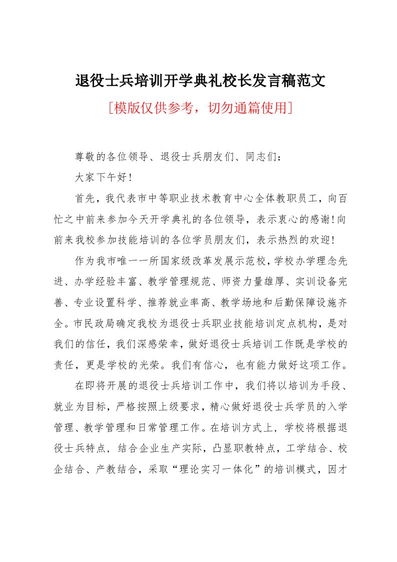 退役士兵培训开学典礼校长发言稿范文