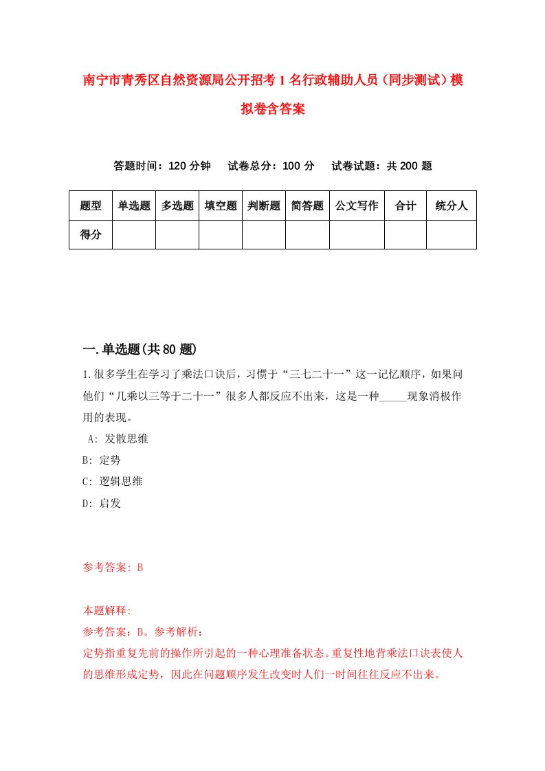 南宁市青秀区自然资源局公开招考1名行政辅助人员同步测试模拟卷含答案9