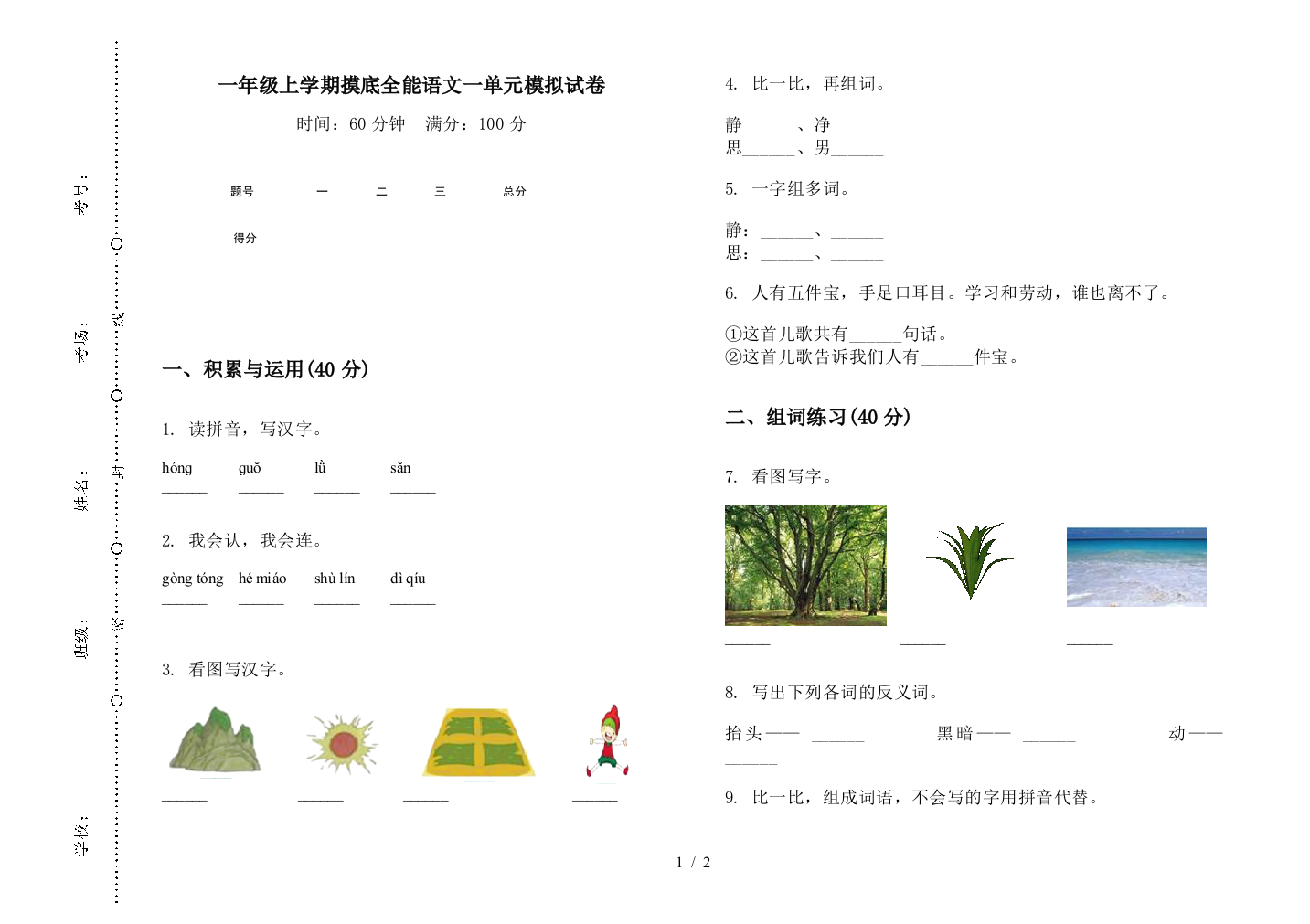 一年级上学期摸底全能语文一单元模拟试卷