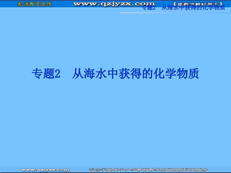 化学专题2第一单元第一课时氯气的制法及性质PPT课件（苏教版必修1）