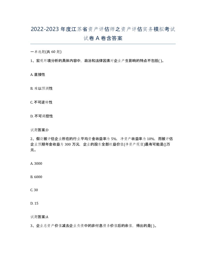 2022-2023年度江苏省资产评估师之资产评估实务模拟考试试卷A卷含答案