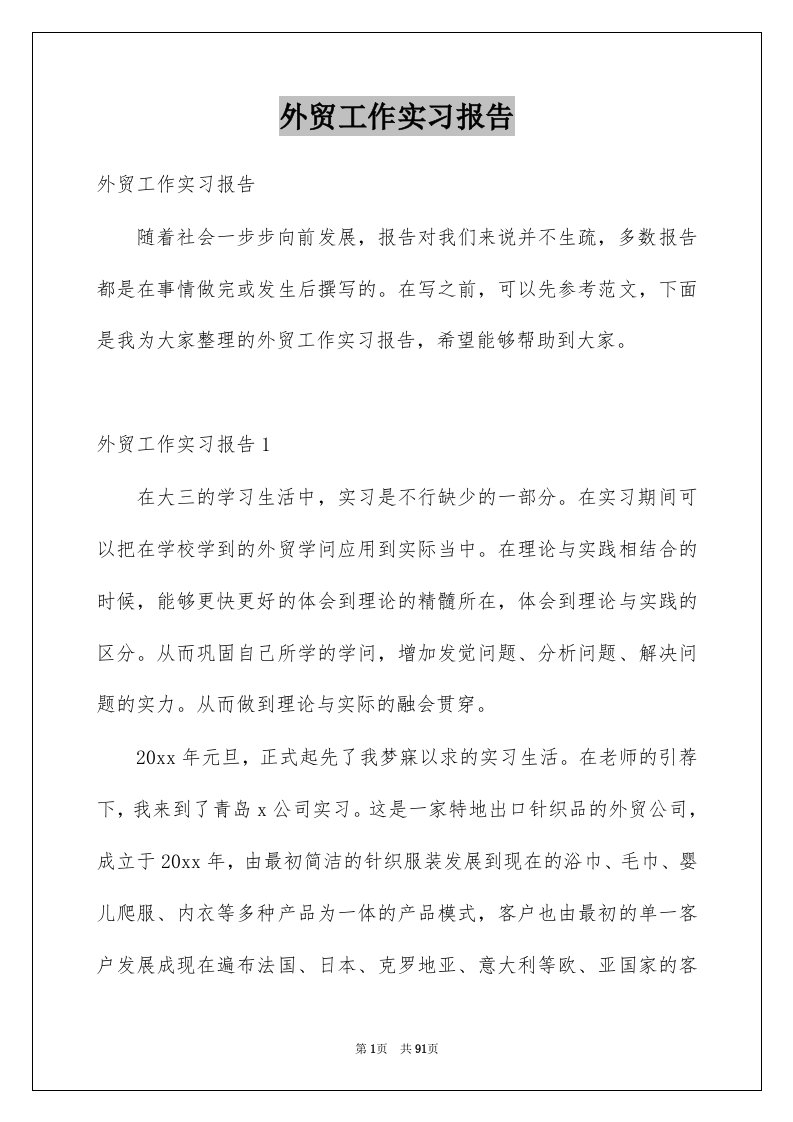 外贸工作实习报告例文