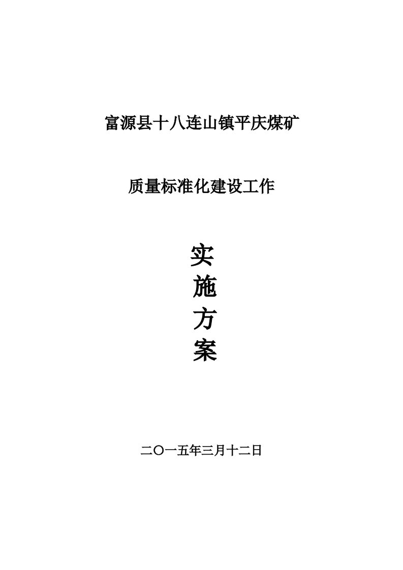 2015平庆煤矿质量标准化实施方案