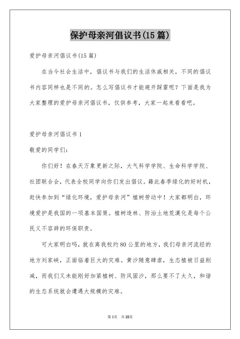 保护母亲河倡议书15篇汇编