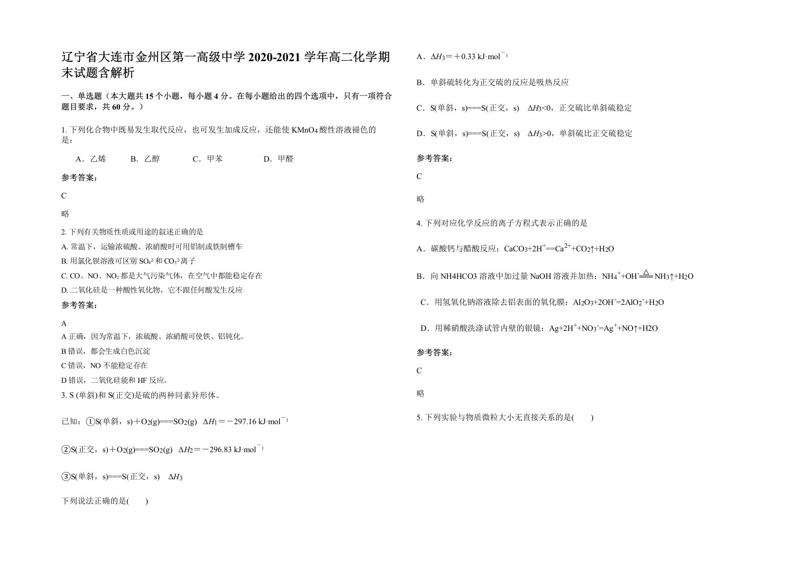 辽宁省大连市金州区第一高级中学2020-2021学年高二化学期末试题含解析