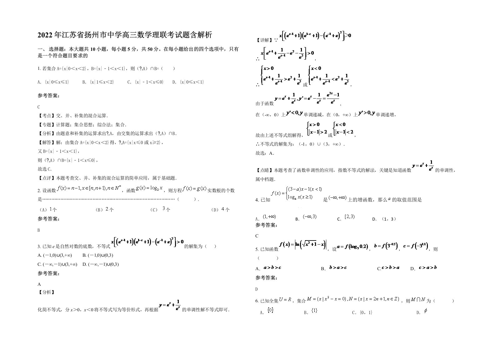 2022年江苏省扬州市中学高三数学理联考试题含解析