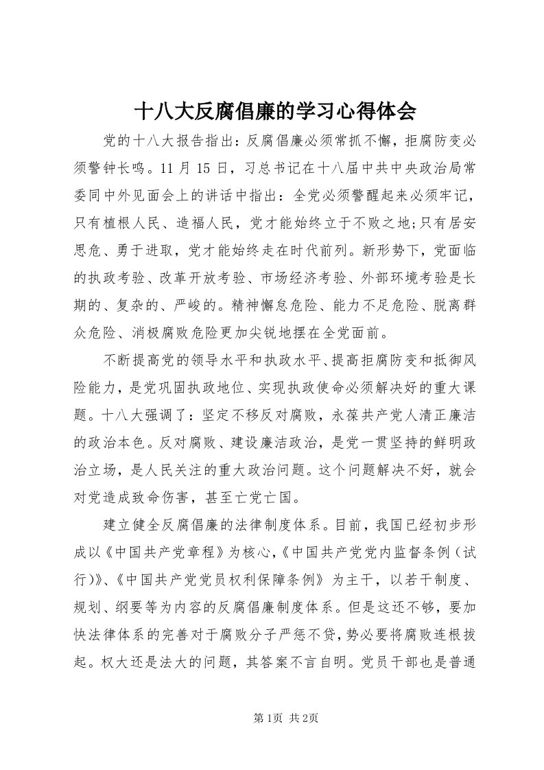 5十八大反腐倡廉的学习心得体会