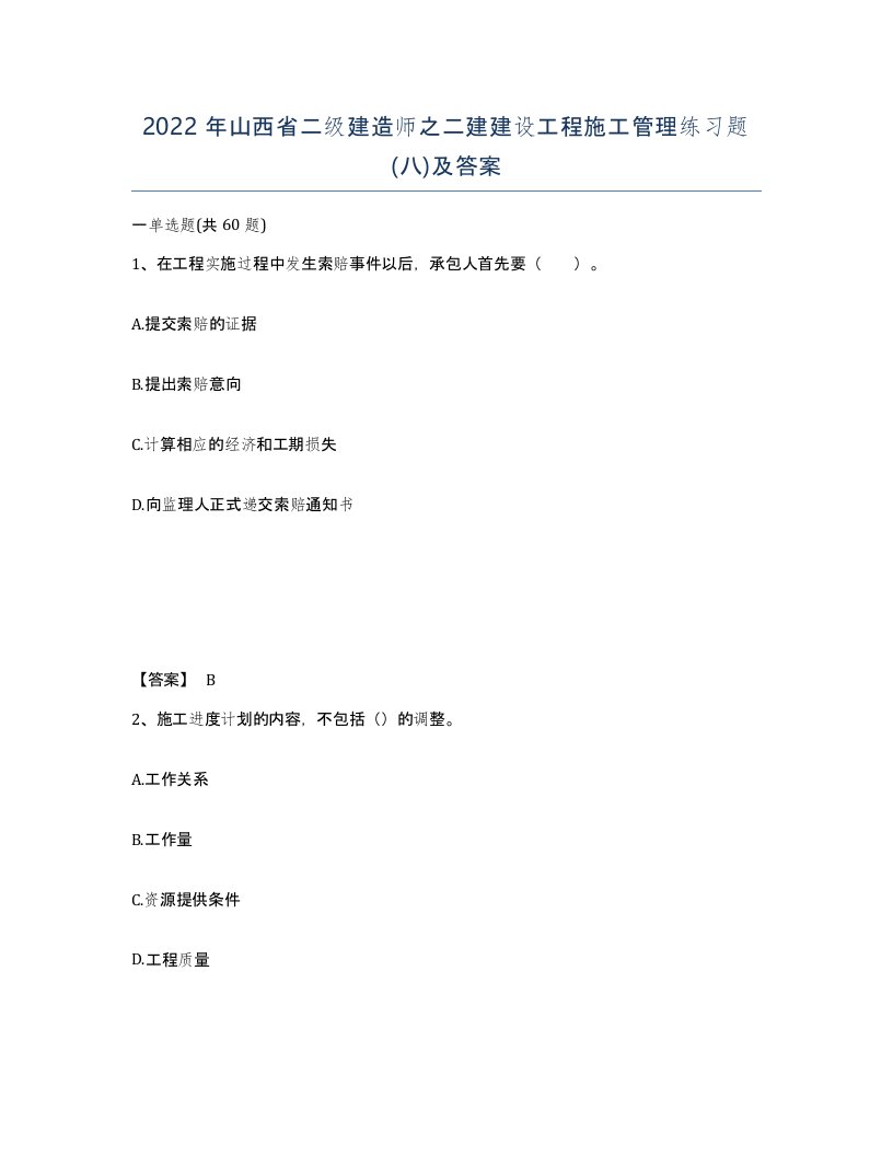 2022年山西省二级建造师之二建建设工程施工管理练习题八及答案