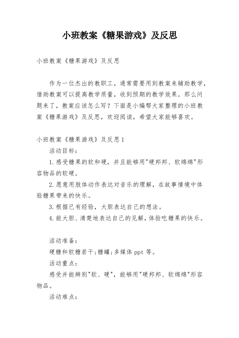 小班教案《糖果游戏》及反思