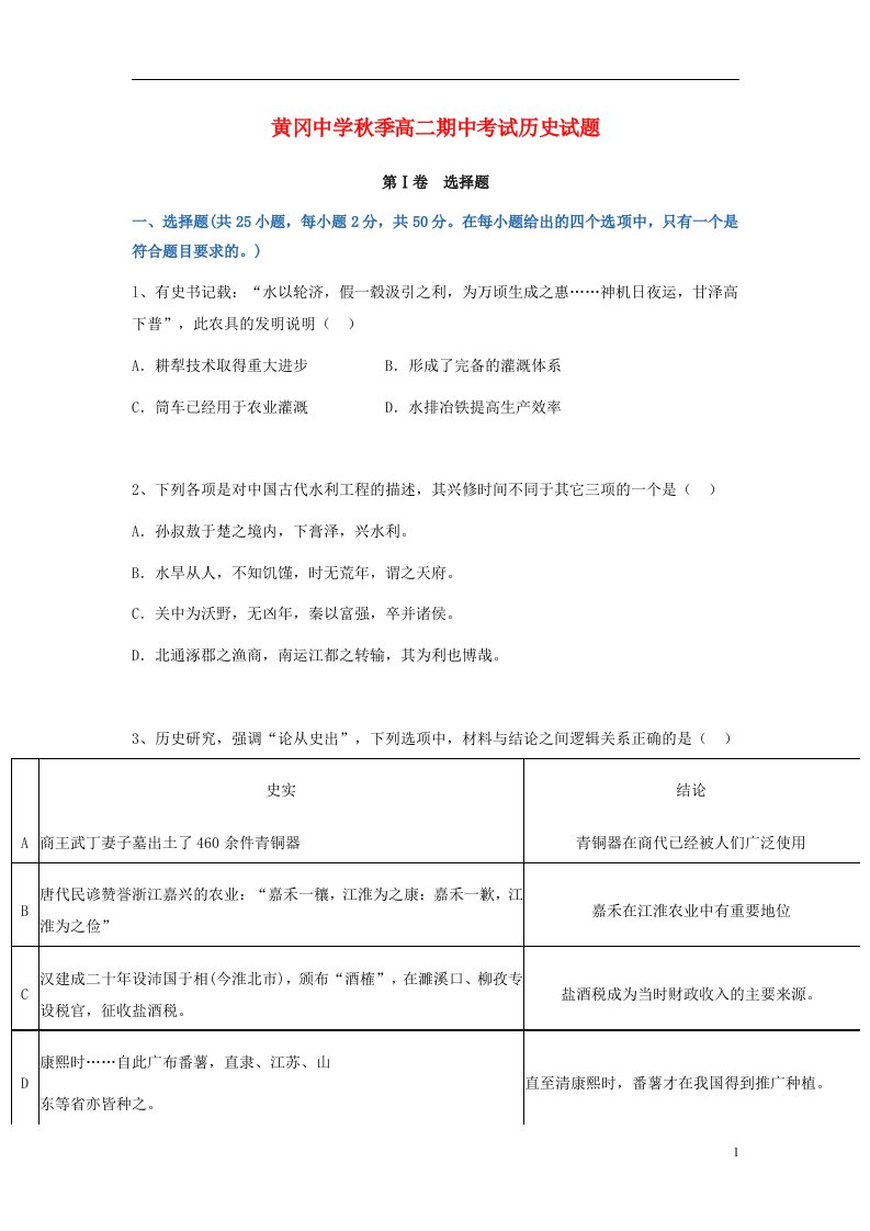 湖北省黄冈中学高二历史上学期期中试题