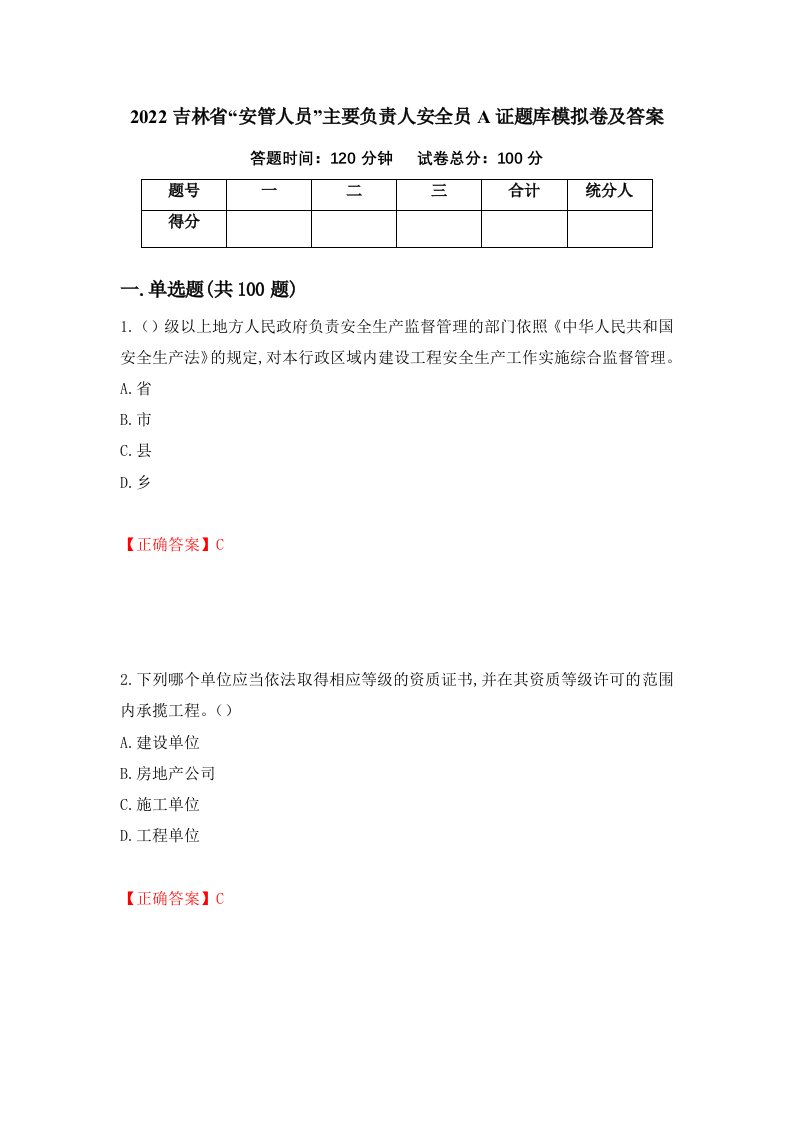 2022吉林省安管人员主要负责人安全员A证题库模拟卷及答案第5套