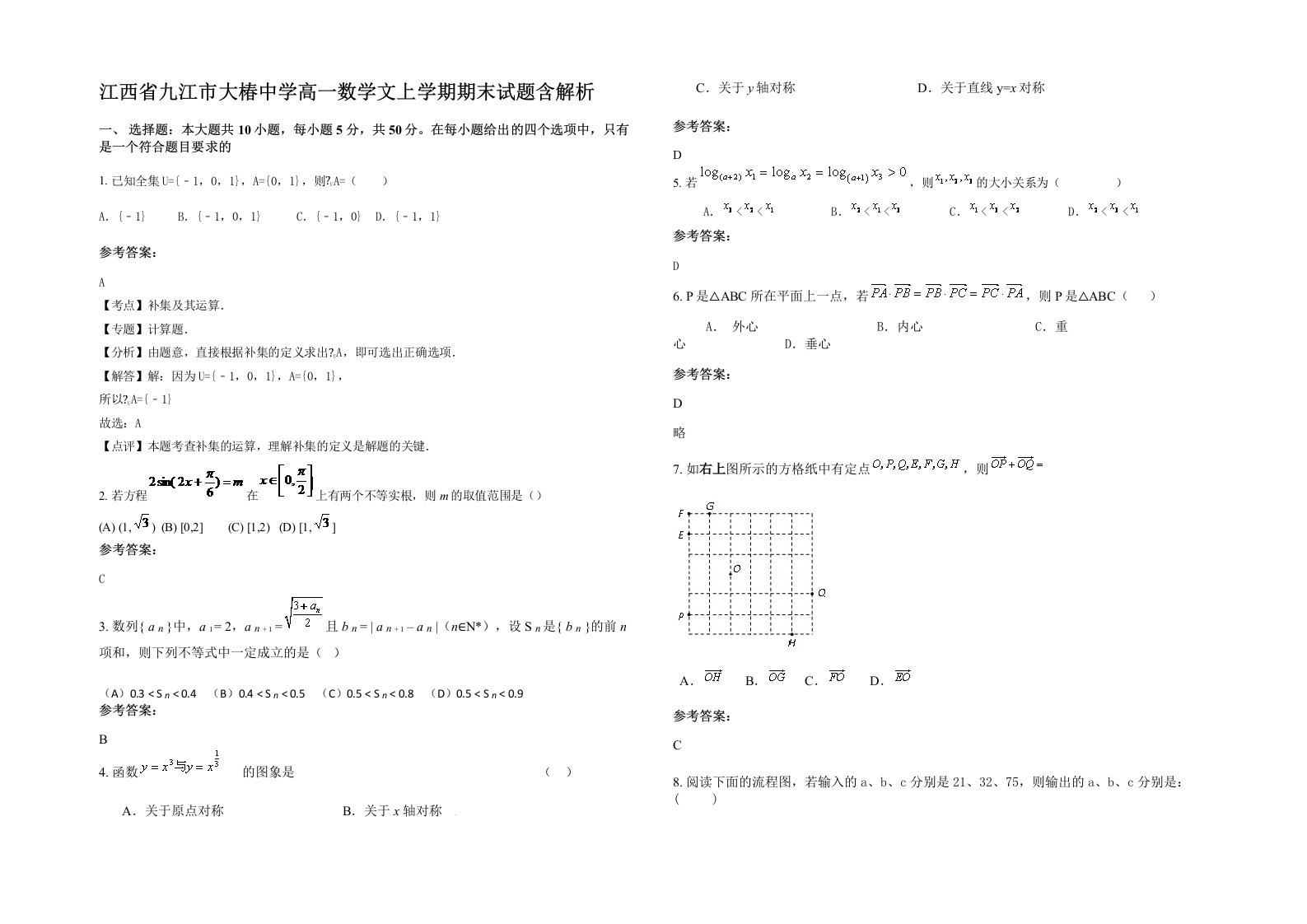 江西省九江市大椿中学高一数学文上学期期末试题含解析