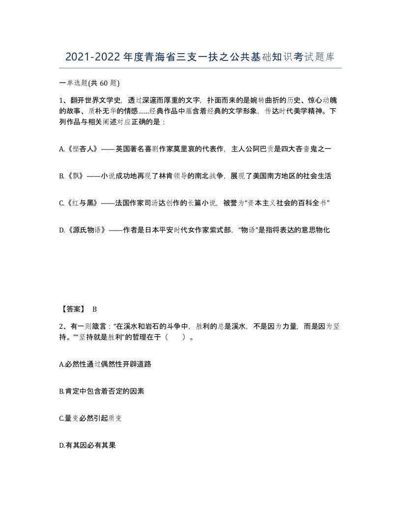 2021-2022年度青海省三支一扶之公共基础知识考试题库