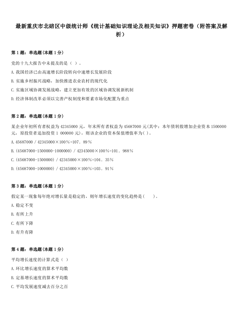 最新重庆市北碚区中级统计师《统计基础知识理论及相关知识》押题密卷（附答案及解析）