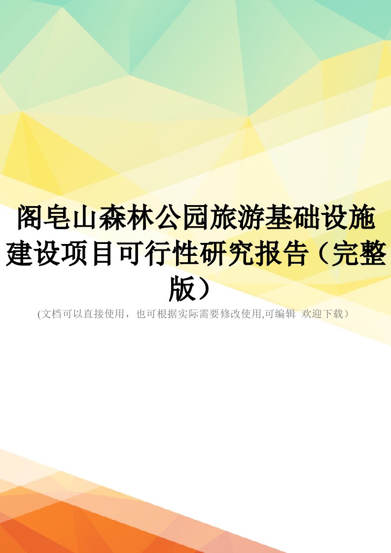 阁皂山森林公园旅游基础设施建设项目可行性研究报告(完整版)