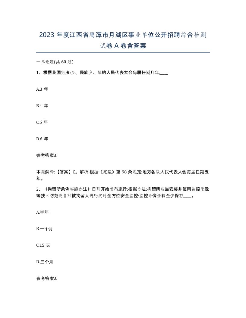 2023年度江西省鹰潭市月湖区事业单位公开招聘综合检测试卷A卷含答案